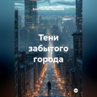. Тени забытого города