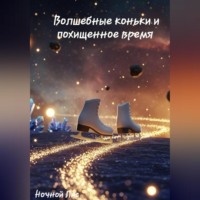 . Волшебные коньки и похищенное время