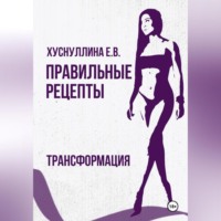 . Правильные рецепты. Трансформация.
