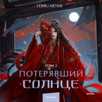 . Потерявший солнце. Том 2