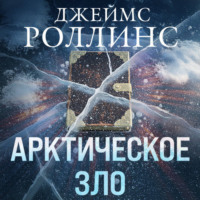. Арктическое зло