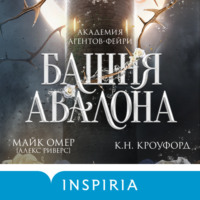 Майк Омер. Башня Авалона