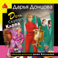Дарья Донцова. Дочь Скупого Клопа