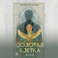 . Золотая клетка. Плен