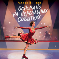 . Основано на нереальных событиях