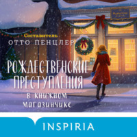 Коллективный сборник. Рождественские преступления в книжном магазинчике