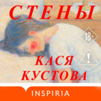 Кася Кустова. Стены