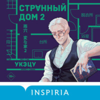 Укэцу. Странный дом 2