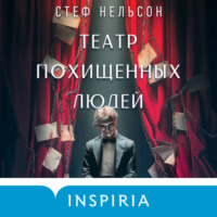. Театр похищенных людей