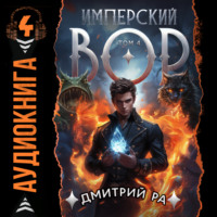 . Имперский вор. Том 4