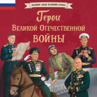 . Герои Великой Отечественной войны