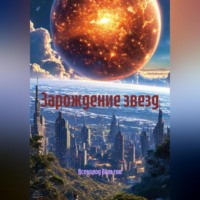 . Зарождение звезд
