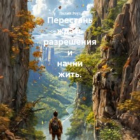 Лилия Роуз. Перестань ждать разрешения и начни жить
