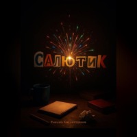 . Салютик