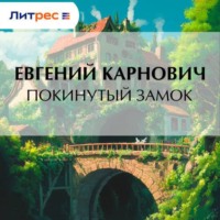 . Покинутый замок