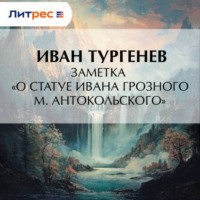 . Заметка «О статуе Ивана Грозного М. Антокольского»