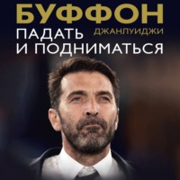 . Падать и подниматься
