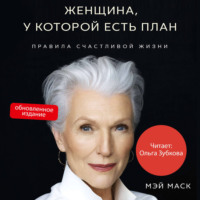 . Женщина, у которой есть план. Обновленное издание