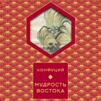 Конфуций. Мудрость востока