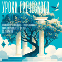 . Уроки греческого