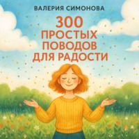 . 300 простых поводов для радости