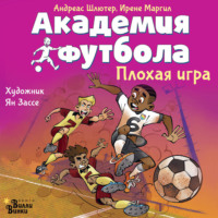 Андреас Шлютер. Академия футбола. Плохая игра