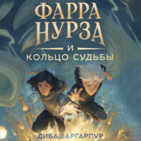 Диба Заргарпур. Фарра Нурза и Кольцо судьбы