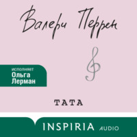 . Тата