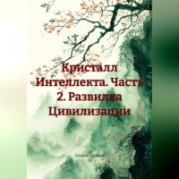 . Кристалл Интеллекта Часть 2 Развилка Цивилизации