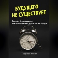Николай Щербатюк. Будущего Не Существует. Трагедия Несостоявшихся: Как Ваш 'Потенциал' Держит Вас на Поводке