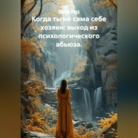 . Когда ты не сама себе хозяин: выход из психологического абьюза.