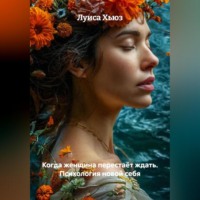 Луиса Хьюз. Когда женщина перестаёт ждать. Психология новой себя