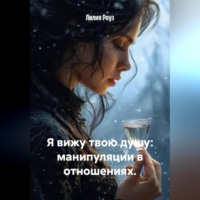 Лилия Роуз. Я вижу твою душу: манипуляции в отношениях.