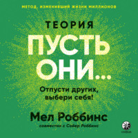 Мел Роббинс. Теория «Пусть они…» Отпусти других, выбери себя!