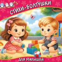 Катерина Добрая. Стихи-болтушки для малышей