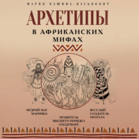 . Архетипы в африканских мифах
