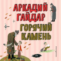 Аркадий Гайдар. Горячий камень