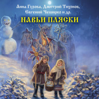 . Навьи пляски