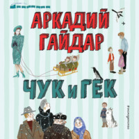Аркадий Гайдар. Чук и Гек