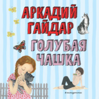 Аркадий Гайдар. Голубая чашка