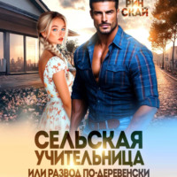 Рин Скай. Сельская учительница или развод по-деревенски