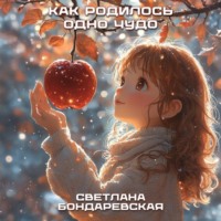Светлана Бондаревская. Как родилось одно чудо