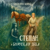 Светлана Бойко. Степан и Болотная дева