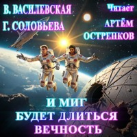 . И миг будет длиться вечность…