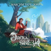 Максим Зарецкий. Эпоха Звёзд. Странник