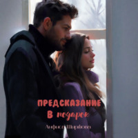 . Предсказание в подарок