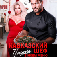 . Кавказский шеф. Пышка в моем меню