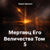 . Мертвец Его Величества Том 5