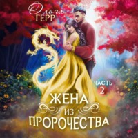 Ольга Герр. Попаданка для Принца, или Жена из пророчества 2