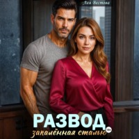 Лея Вестова. Развод. Закаленная сталью